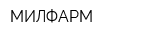 МИЛФАРМ