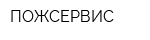 ПОЖСЕРВИС