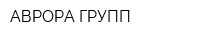 АВРОРА ГРУПП