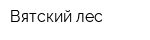 Вятский лес