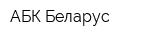 АБК Беларус