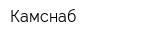 Камснаб
