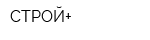 СТРОЙ+