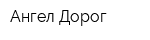 Ангел Дорог