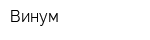 Винум