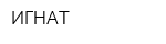 ИГНАТ