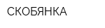 СКОБЯНКА