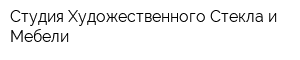Студия Художественного Стекла и Мебели