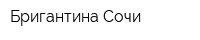 Бригантина-Сочи