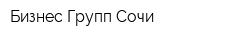 Бизнес Групп Сочи
