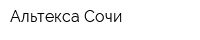 Альтекса-Сочи