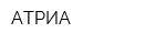 АТРИА