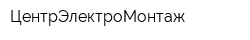 ЦентрЭлектроМонтаж