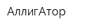 АллигАтор