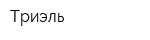 Триэль