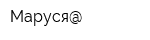 Маруся@