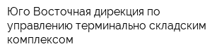 Юго-Восточная дирекция по управлению терминально-складским комплексом