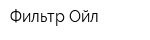 Фильтр Ойл