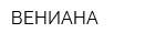 ВЕНИАНА