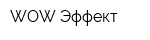 WOW Эффект