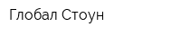 Глобал Стоун