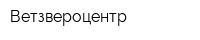 Ветзвероцентр