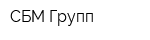 СБМ-Групп