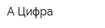 А-Цифра