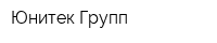 Юнитек Групп