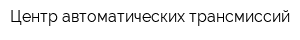 Центр автоматических трансмиссий