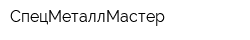 СпецМеталлМастер