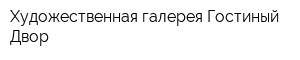 Художественная галерея Гостиный Двор