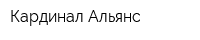 Кардинал-Альянс