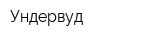 Ундервуд