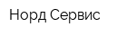Норд Сервис