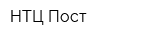 НТЦ Пост