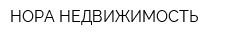 НОРА-НЕДВИЖИМОСТЬ