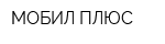 МОБИЛ ПЛЮС
