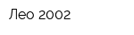 Лео 2002