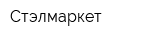 Стэлмаркет