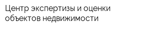 Центр экспертизы и оценки объектов недвижимости