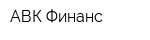АВК-Финанс