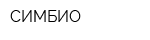 СИМБИО