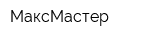 МаксМастер