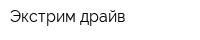 Экстрим драйв