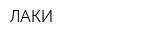 ЛАКИ