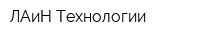 ЛАиН Технологии