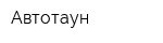 Автотаун