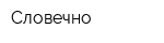 Словечно