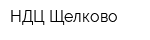 НДЦ-Щелково